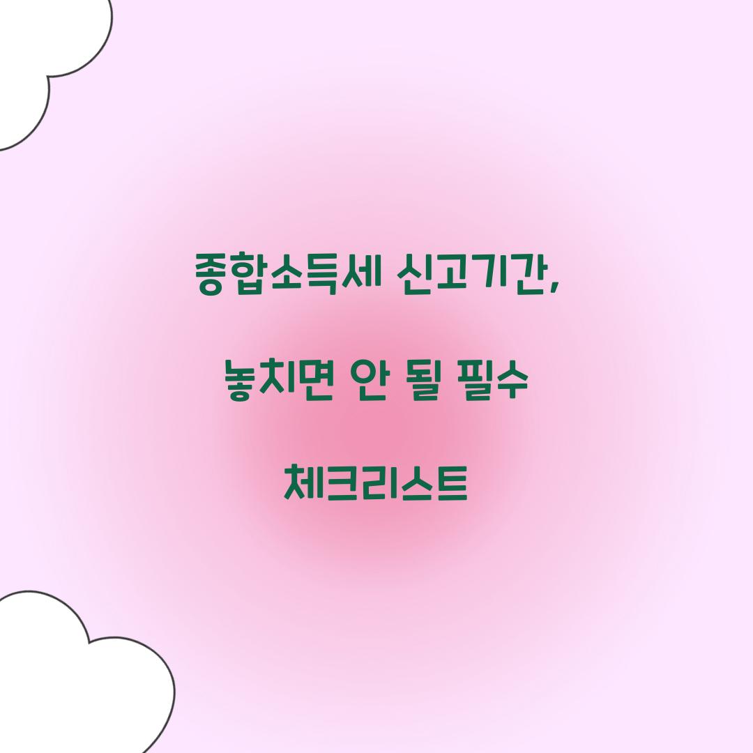 종합소득세 신고기간