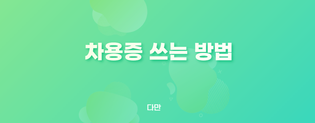 차용증-쓰는-방법-글자가-있는-장면