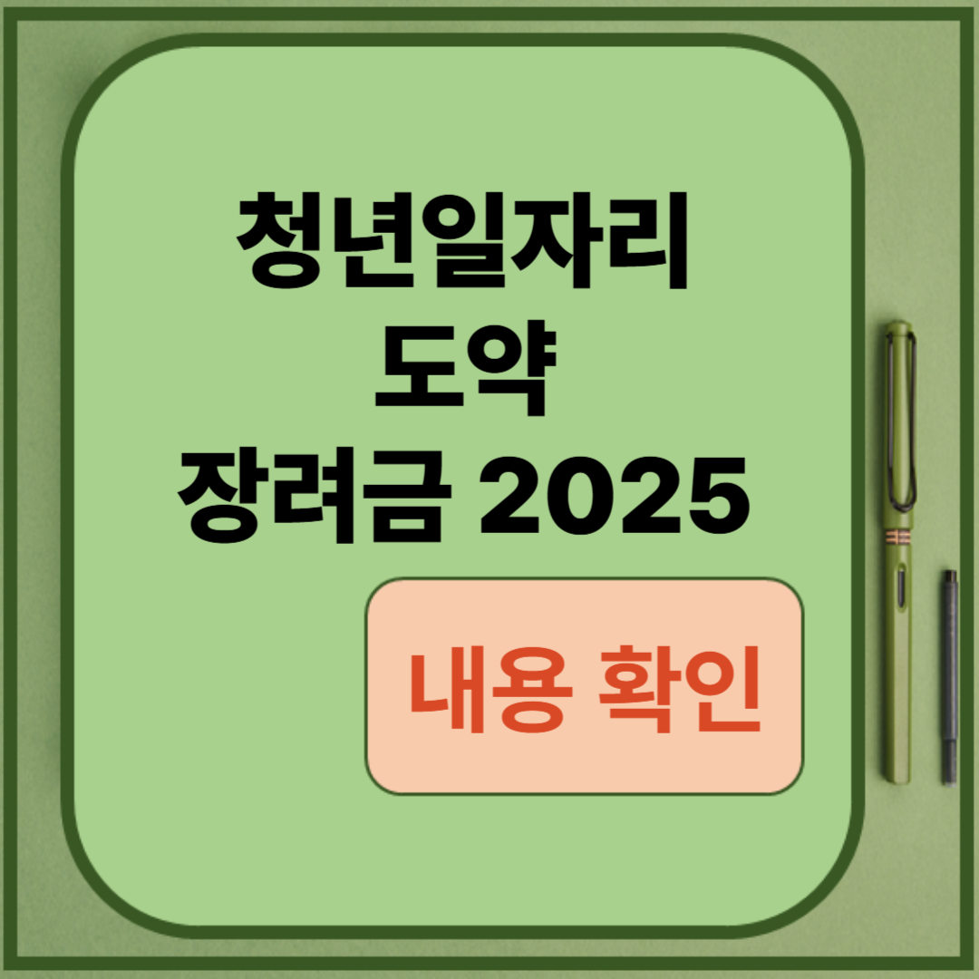 청년일자리 도약 장려금 2025 내용 확인