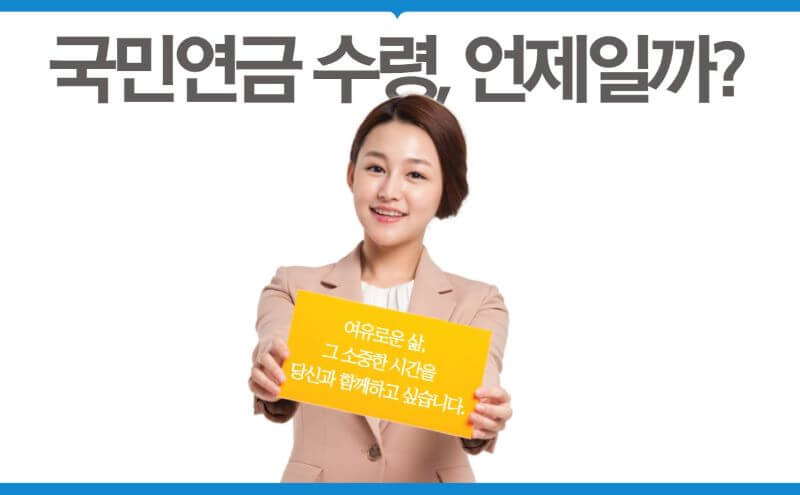 국민연금 수령시기 이미지