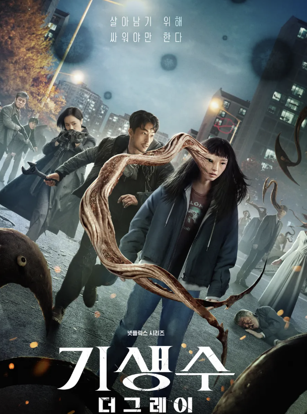 기생수 더 그레이