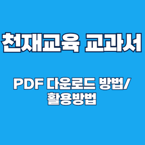 천재교육 교과서 PDF 다운로드 방법: 쉽고 빠른 완벽 가이드
