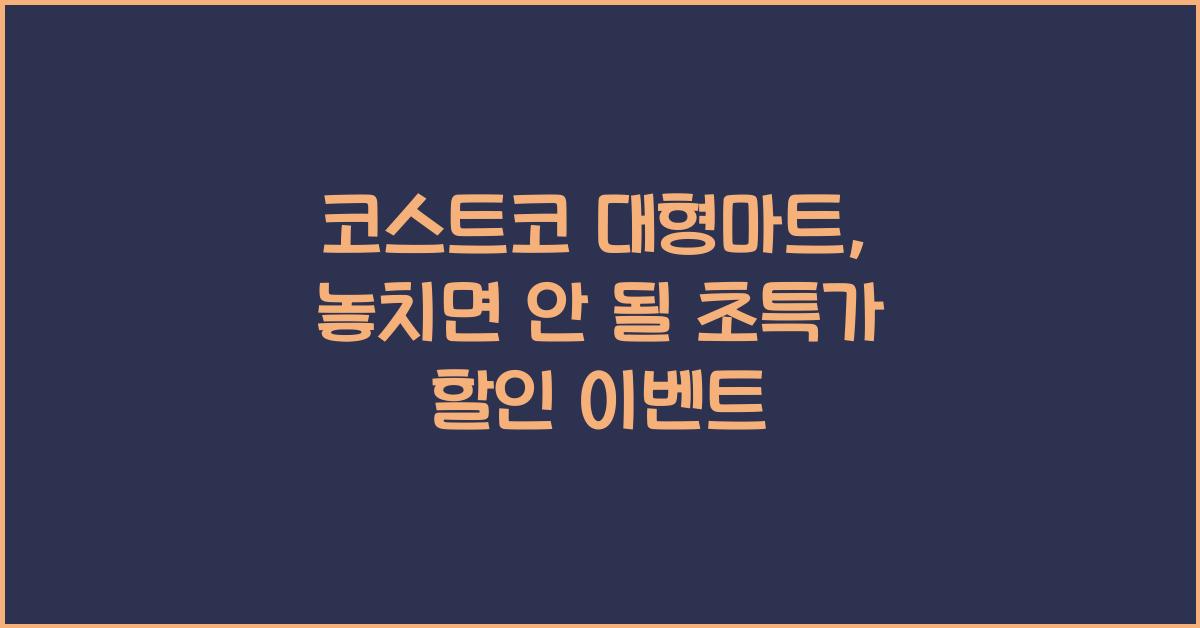 코스트코 대형마트