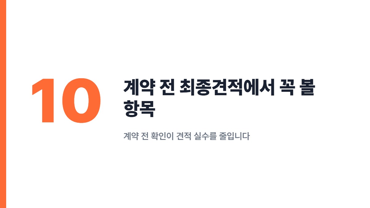 계약 전 최종견적에서 꼭 볼 항목 — 계약 전 확인이 견적 실수를 줄입니다