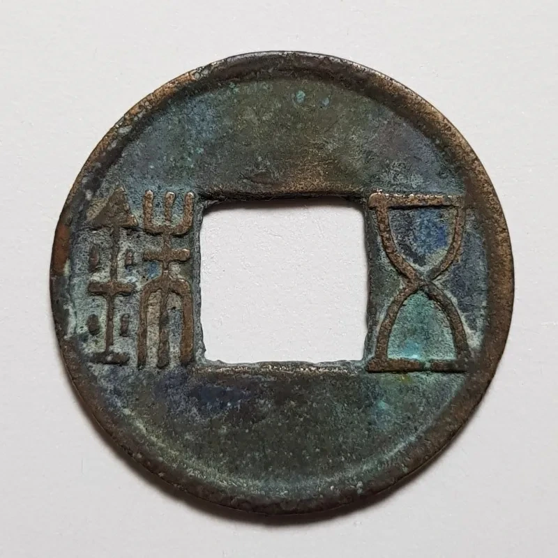 오수전(五銖錢)