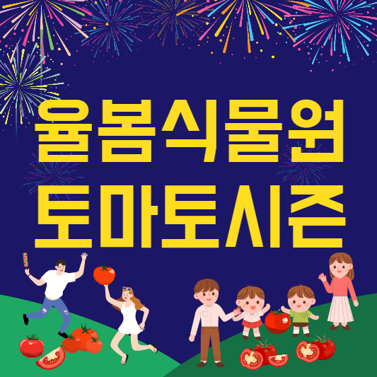 율봄식물원-토마토시즌