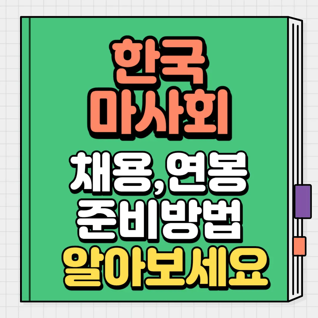 한국마사회 채용 연봉 준비방법