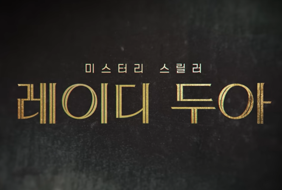 레이디 두아