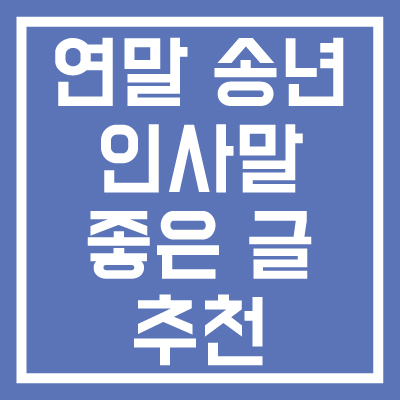 연말-송년-인사말-좋은-글-추천-썸네일