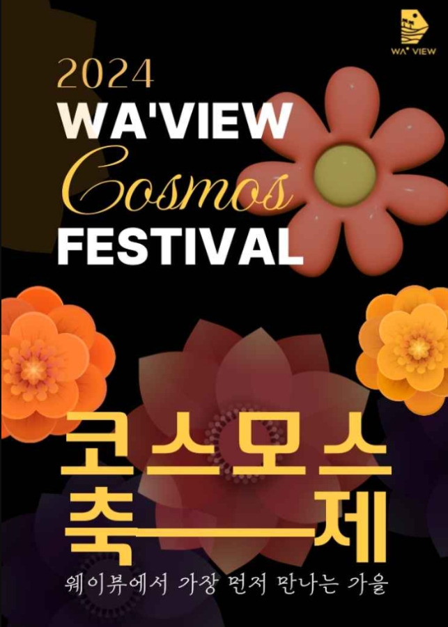 제주 웨이뷰 코스모스 축제