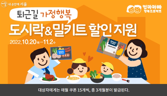 12세 미만의 자녀가 있다면 퇴근길 가정행복 도시락&밀키트 지원사업을 꼭 신청하세요.