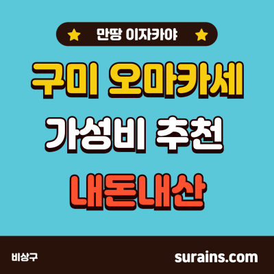 구미 오마카세 추천 이자카야 가성비 내돈내산