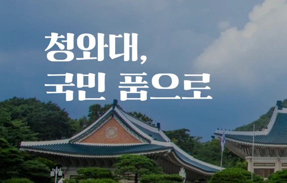 청와대 야간개장 예약방법 예약 1