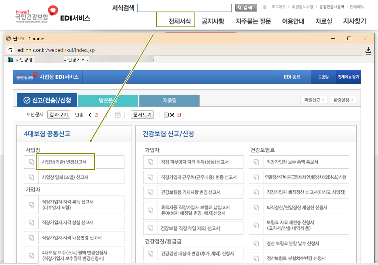 건강보험EDI에서 사업장변경신고하기