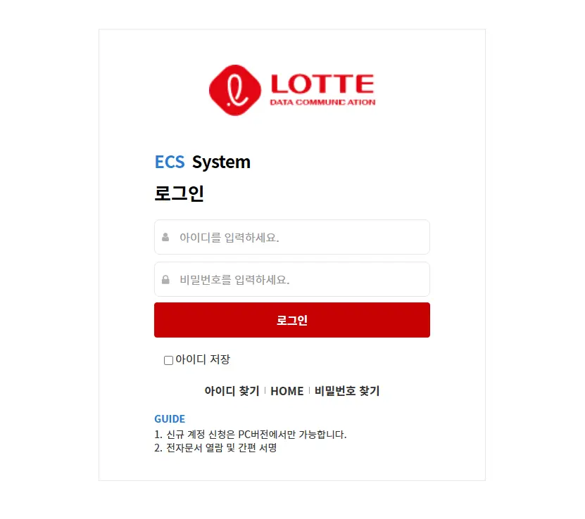 롯데-ECS-전자계약시스템-1