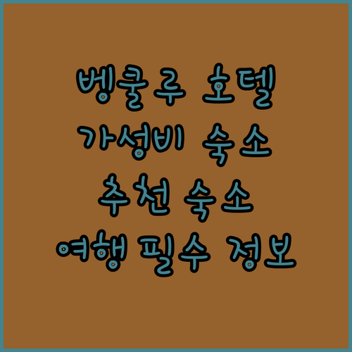 벵쿨루 호텔 추천 더 매들린 호텔, ..