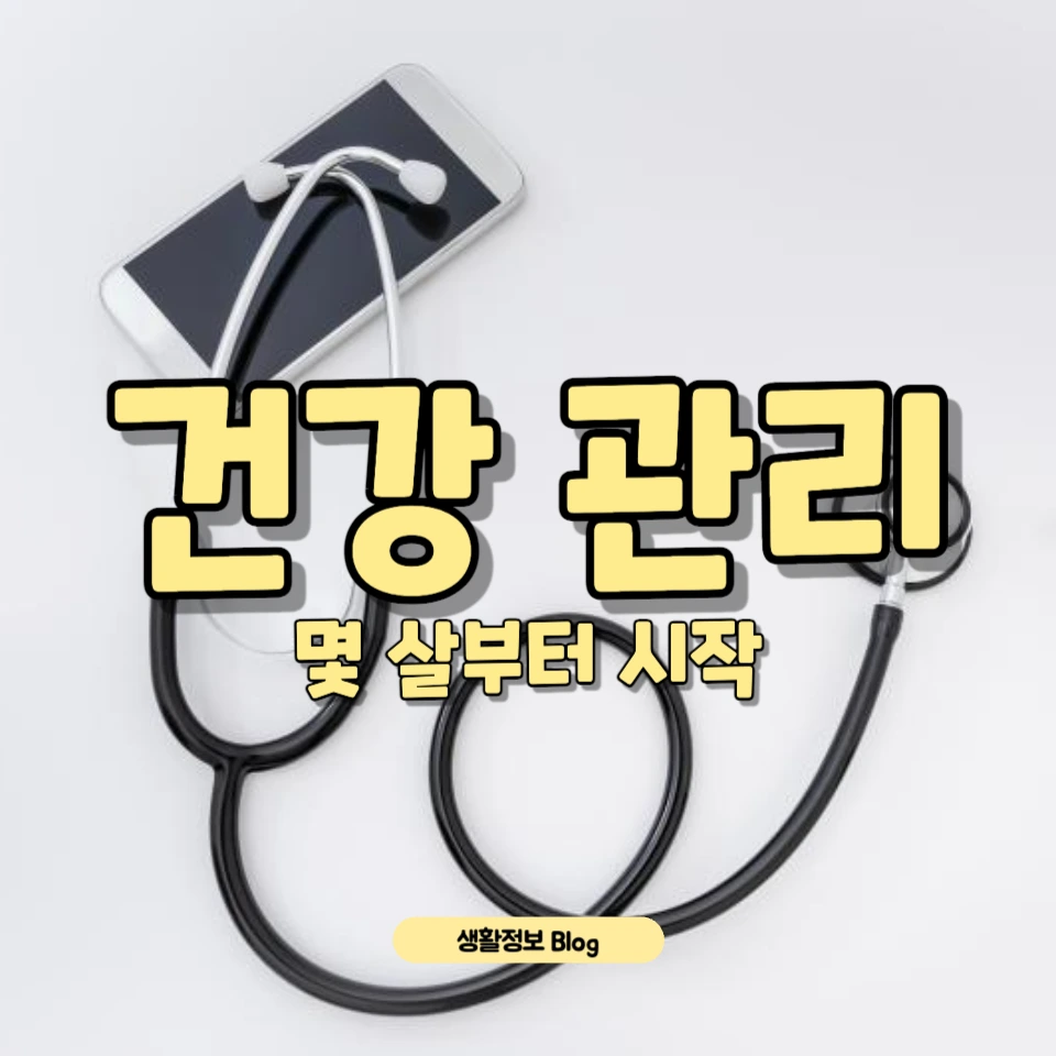 건강 관리, 몇 살부터 시작해야 할까요?