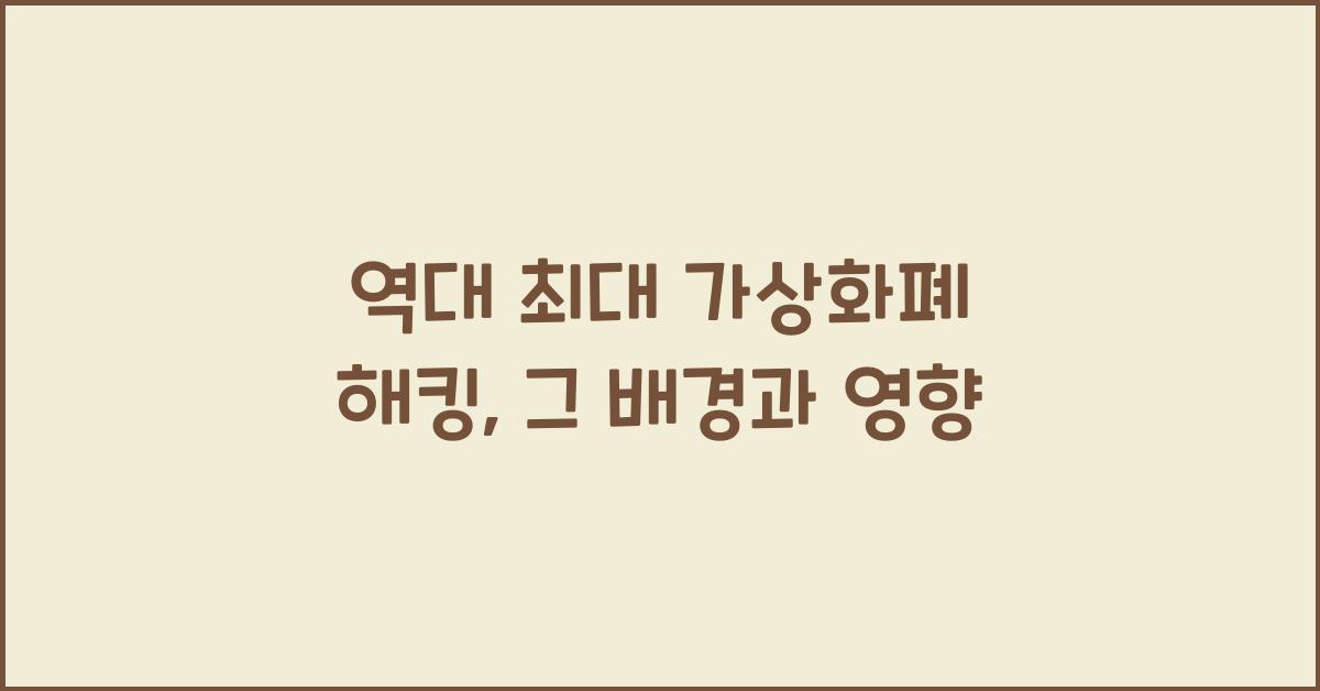 역대 최대 가상화폐 해킹