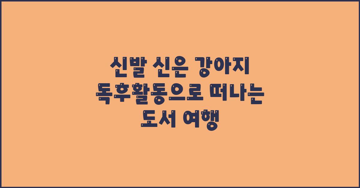 신발 신은 강아지 독후활동