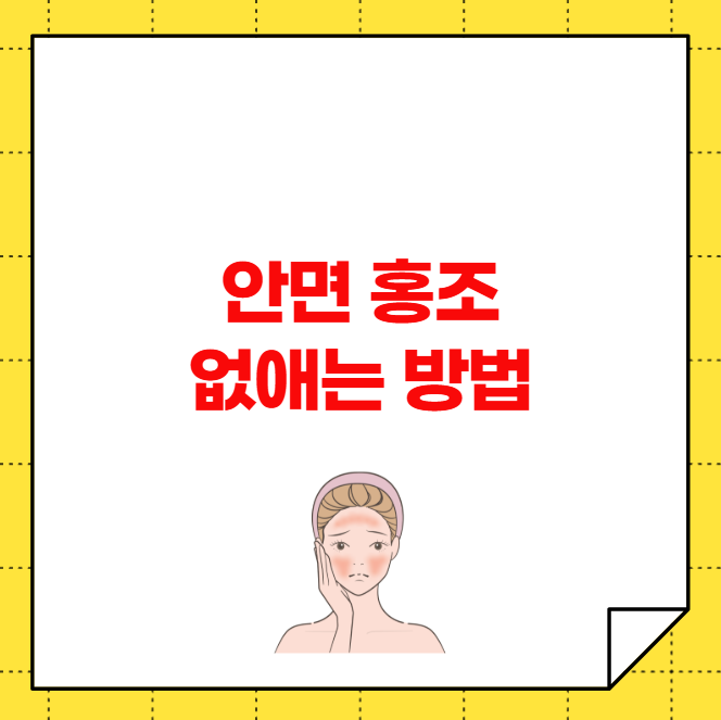 안면 홍조 없애는 방법