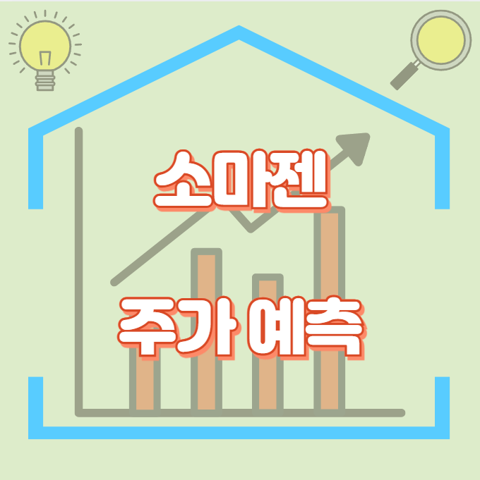 소마젠_썸네일