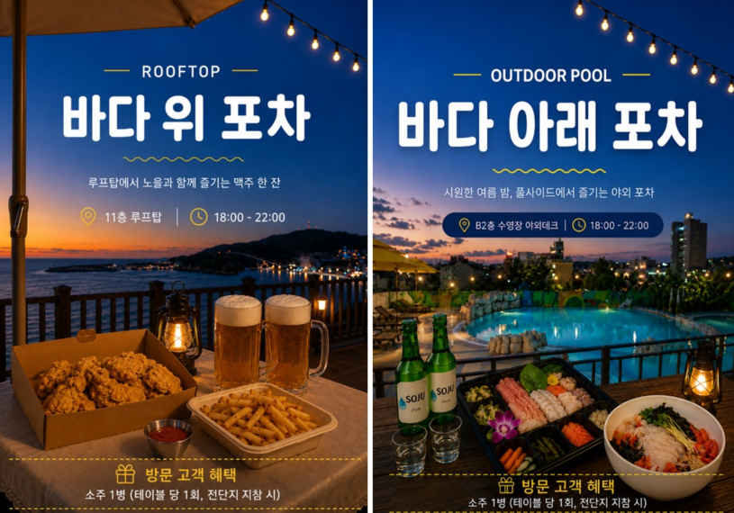 더위크앤리조트 바다 위 포차