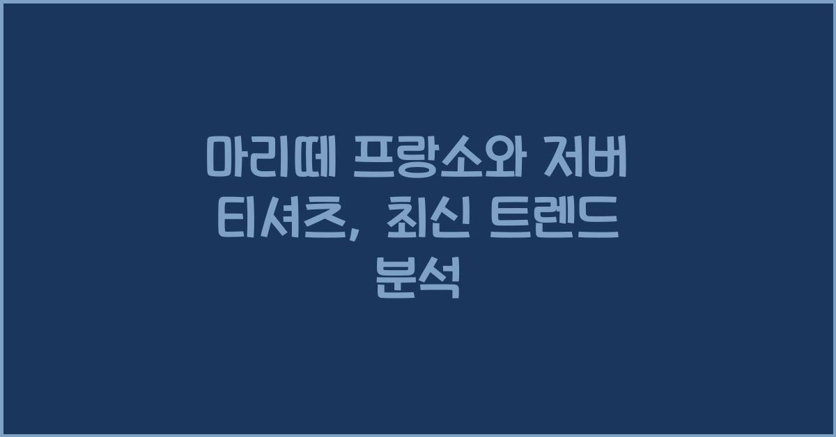 마리떼 프랑소와 저버 티셔츠