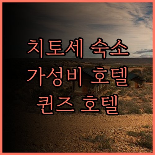 퀸즈 호텔 치토세 후기.. 치토세 여