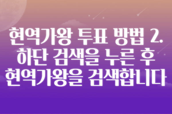 현역가왕 투표 방법