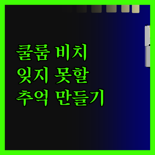 쿨룸 비치 리조트, 해변에서의 잊지 