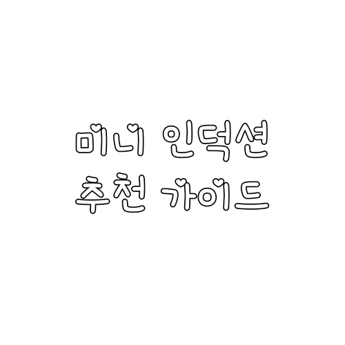 미니 인덕션 쿠커 추천 가이드 매직쉐..