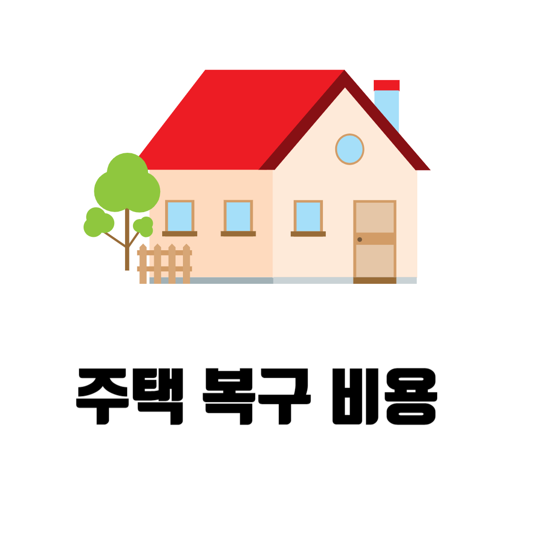 특별재난지역 선포 혜택_ 주택 복구 비용