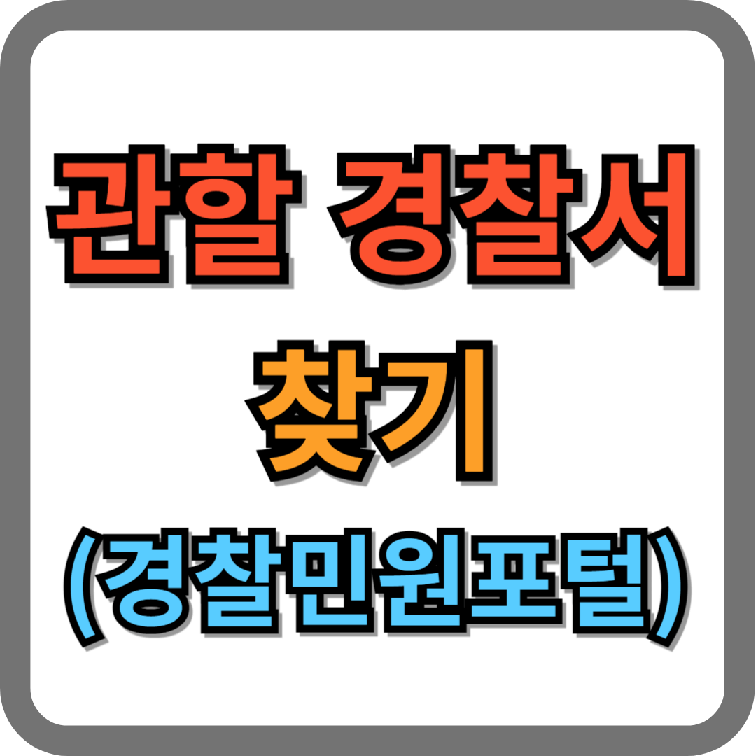관할 경찰서 찾기 (경찰민원포털)