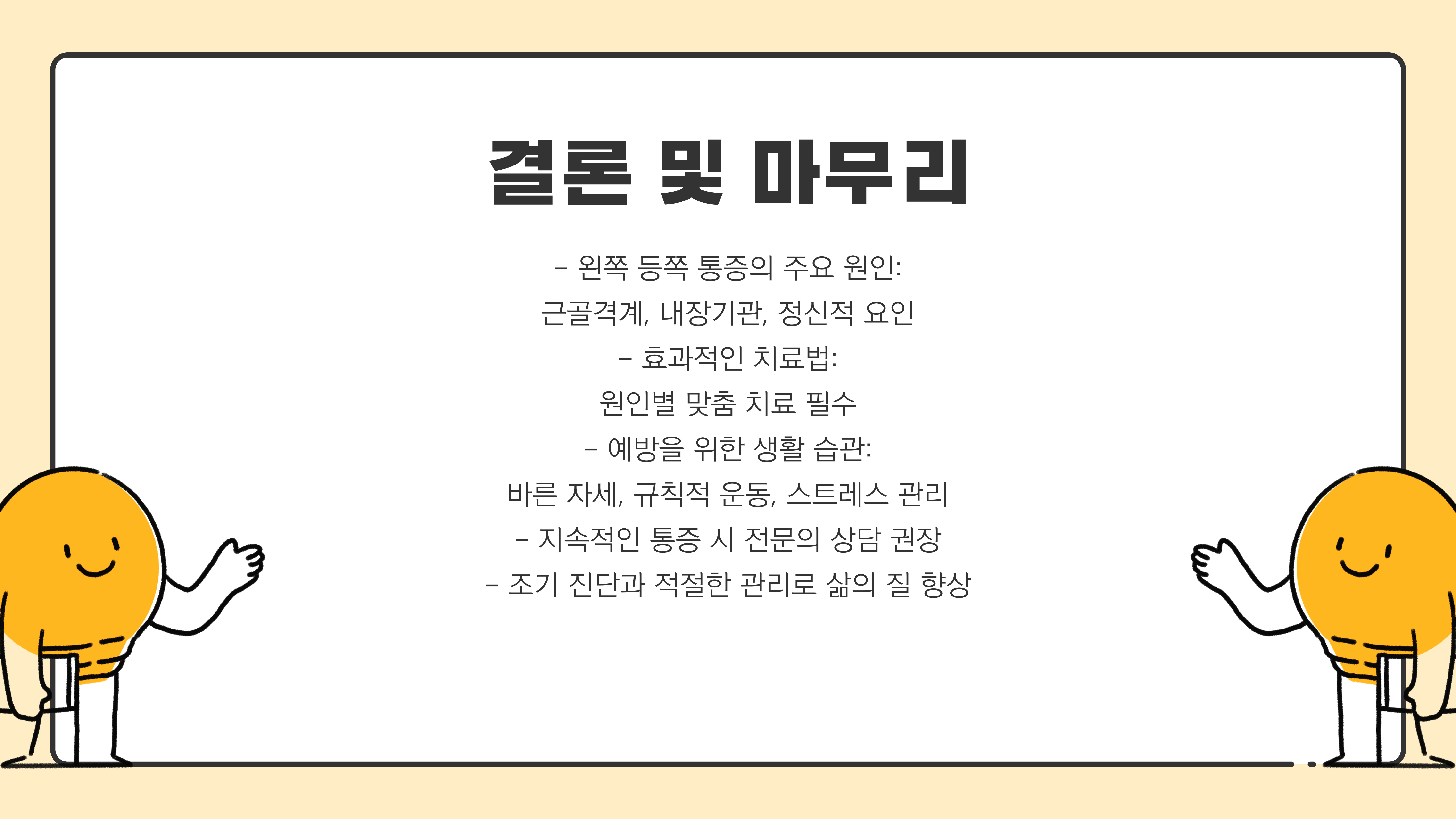 왼쪽 등쪽 통증의 원인과 치료 방법