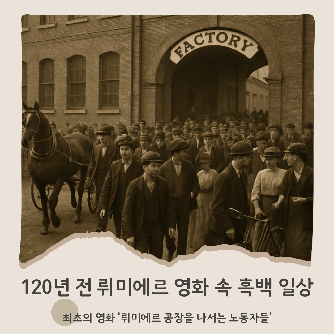뤼미에르 영화 속 흑백 일상 - 지금의 브이로그와 닮은 점