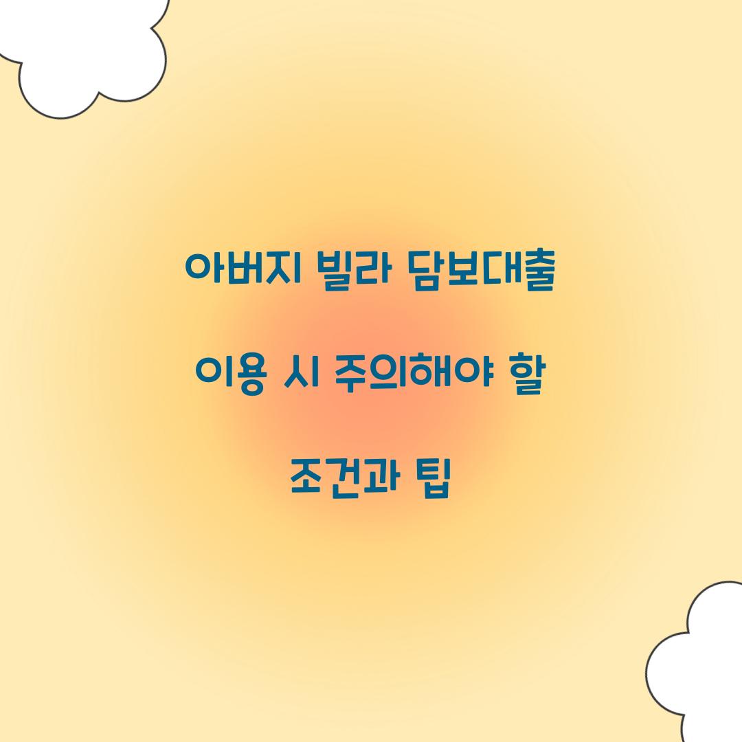 아버지 빌라 담보대출