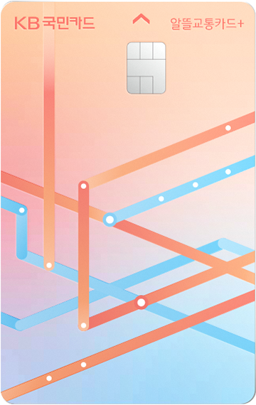 KB국민 알뜰교통플러스카드