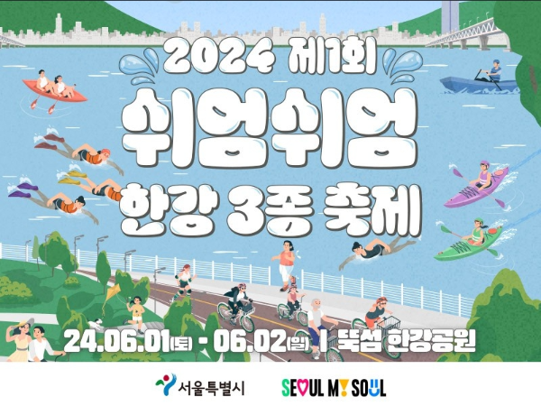 쉬엄쉬엄한강3종축제