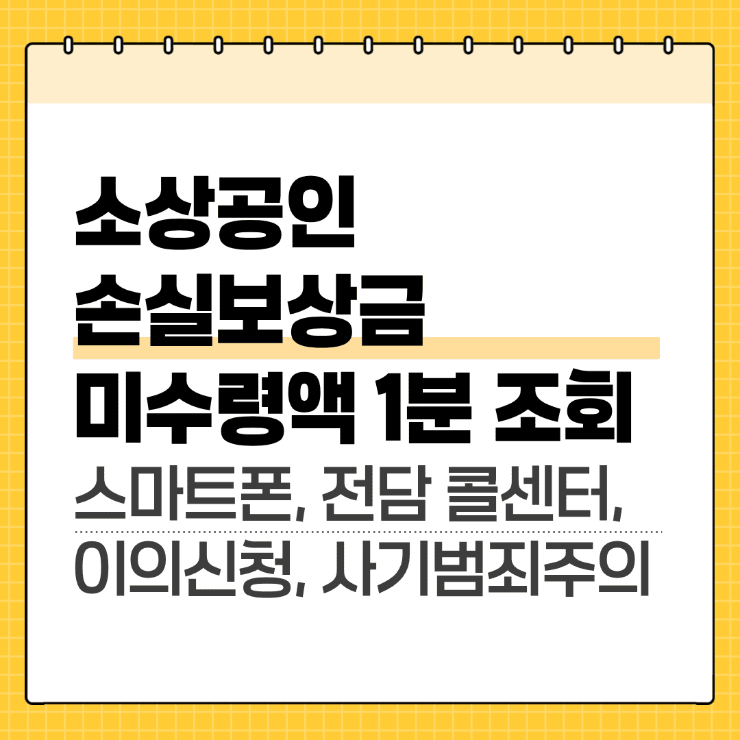 소상공인 손실보상금 미수령액 조회 썸네일 이미지