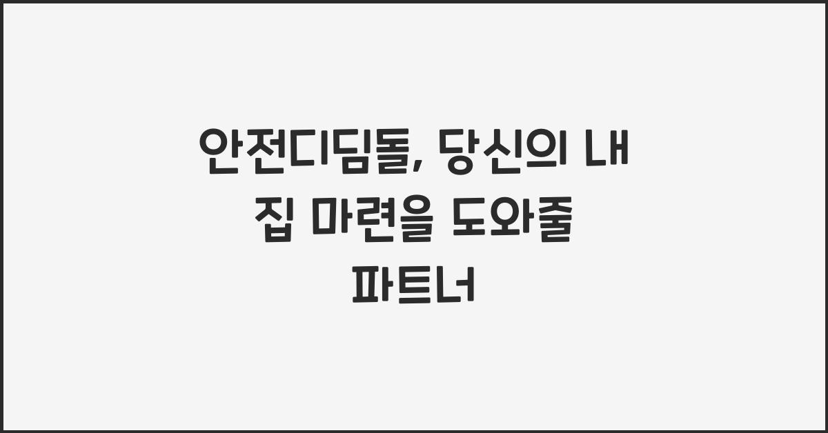 안전디딤돌