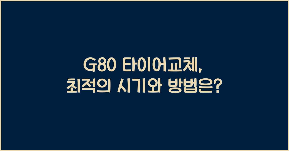 g80 타이어교체