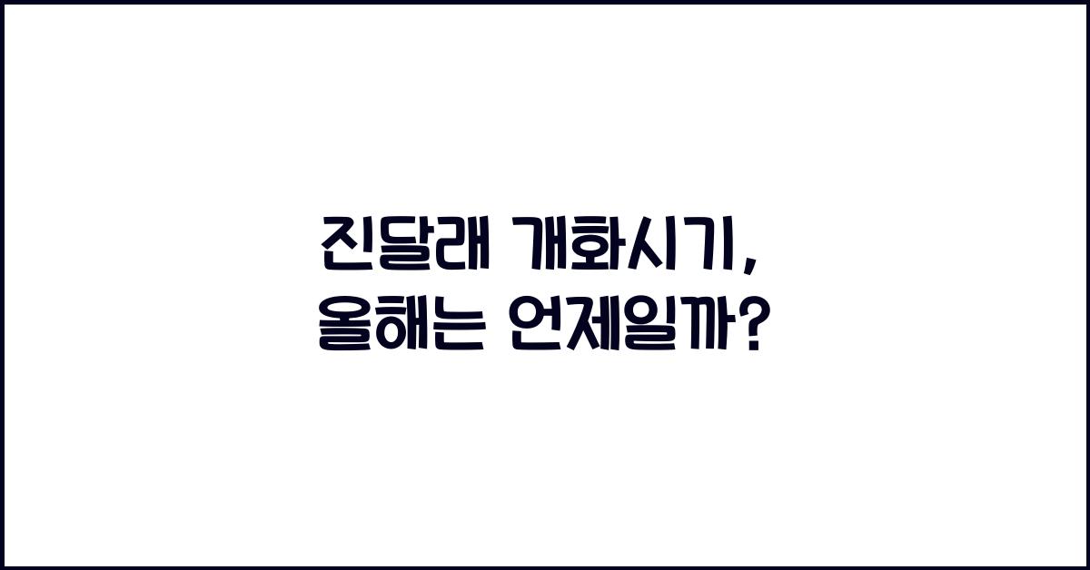 진달래 개화시기