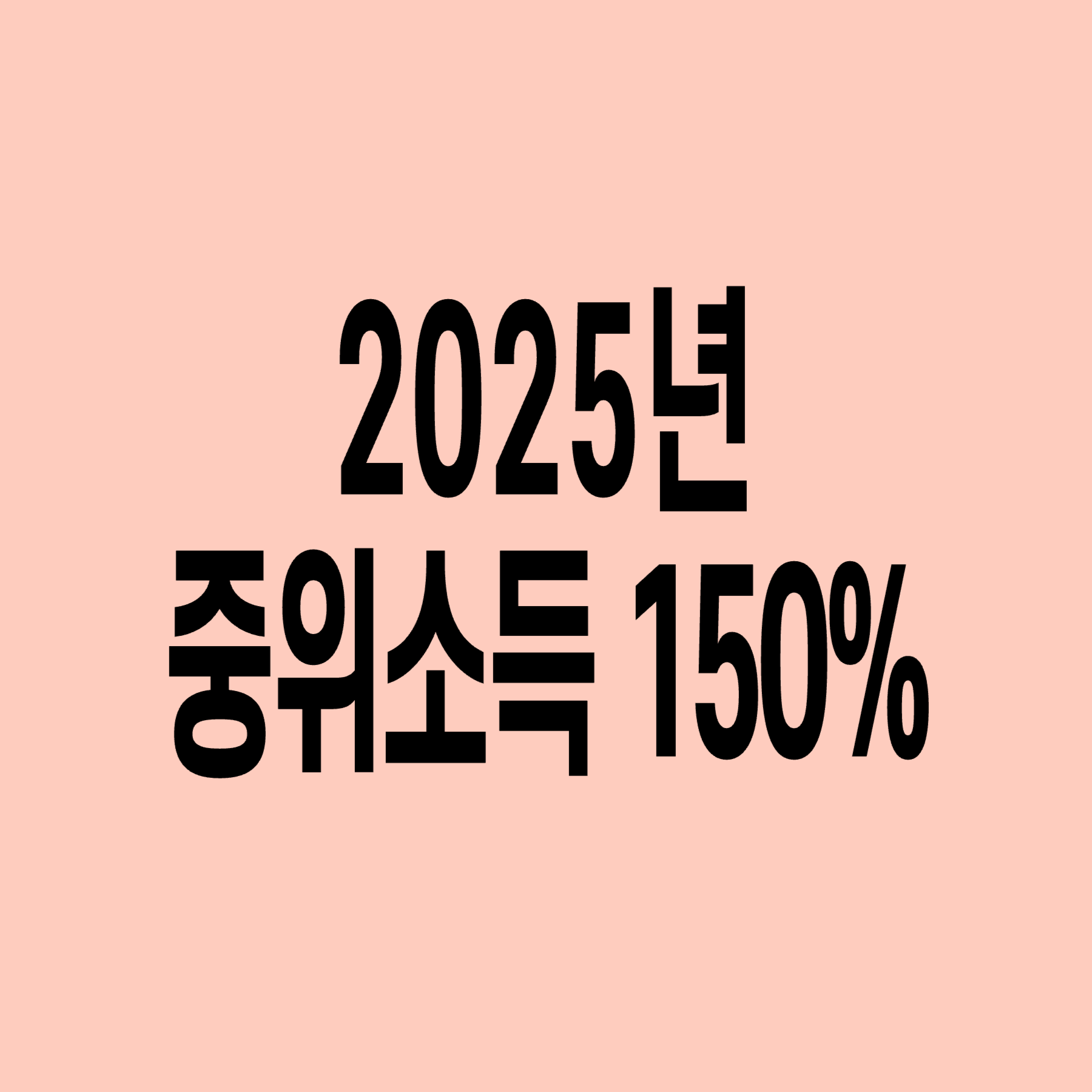 중위소득_150