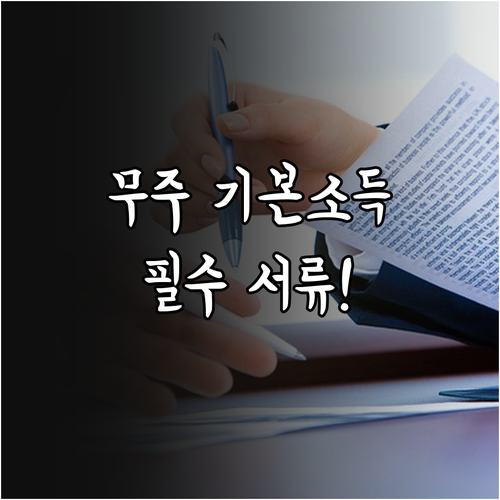 무주군 기본소득 신청 방법 및 주소지..
