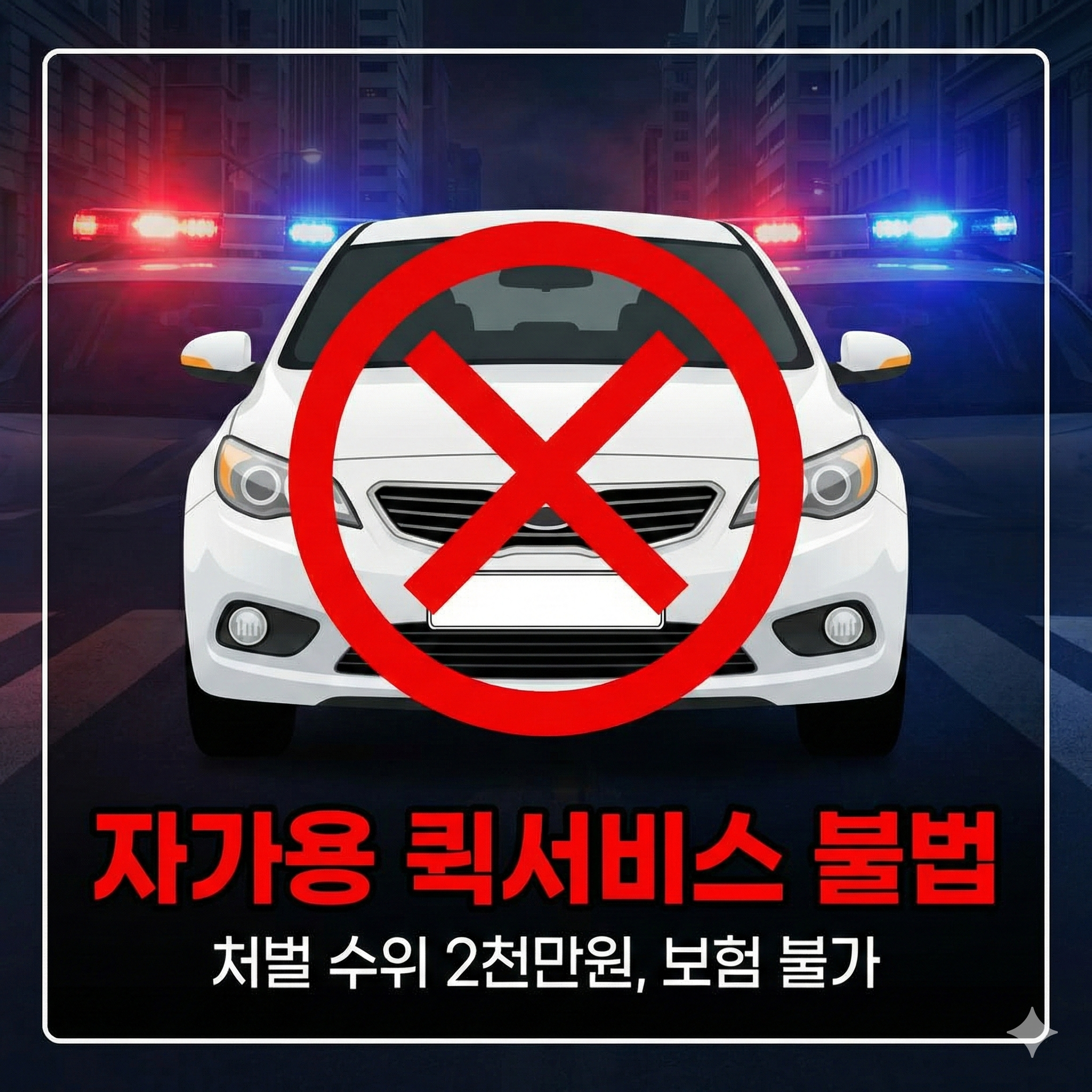 자가용 퀵서비스 불법일까? 처벌 수위와 불법 자가용 퀵서비스의 위험성 총정리