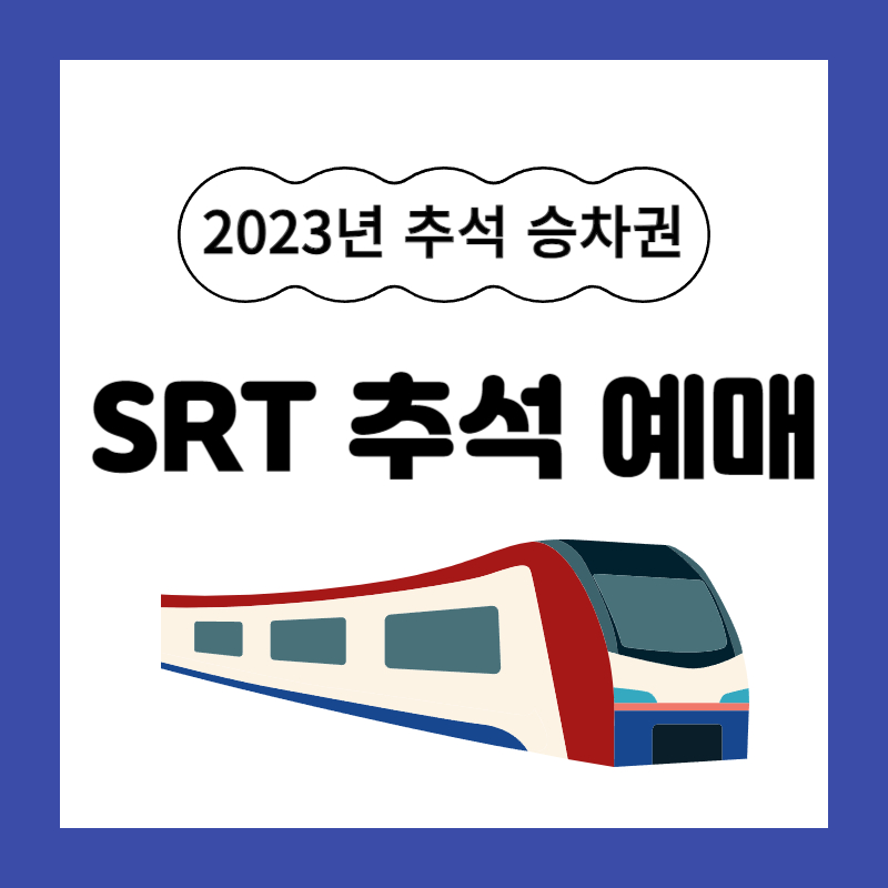 2023 SRT 추석 열차표 일정 예매하기