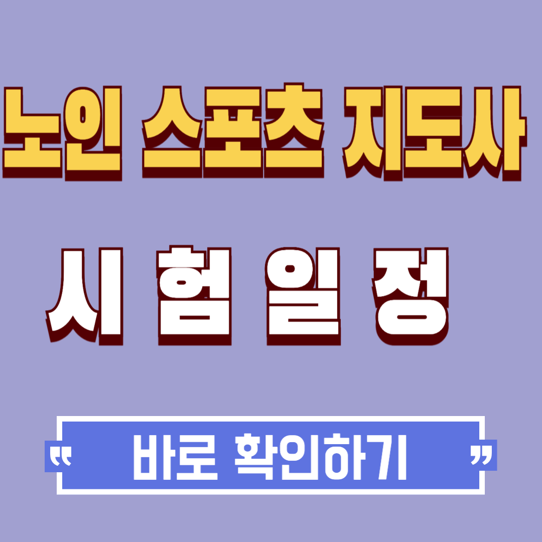 노인 스포츠 지도사 시험 일정