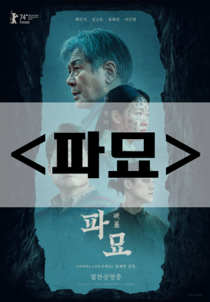 파묘 관련 영화 사진