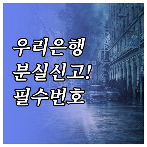 우리은행 고객센터 운영 시간과 분실신..