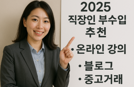 2025 직장인 부수입 추천법